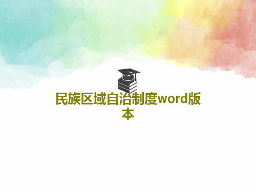 民族区域自治制度word版本32页PPT