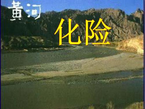 7年纪语文下册《黄河化险》