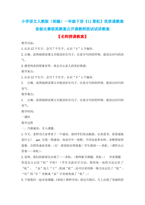 小学语文人教版(部编)一年级下册《11彩虹》优质课教案省级比赛获奖教案公开课教师面试试讲教案n058