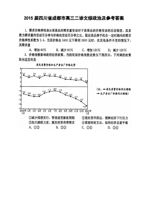 2015届四川省2015届成都市高三二诊文综政治