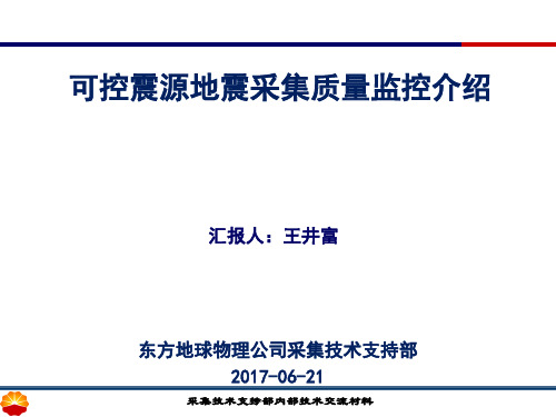 可控震源地震采集质量监控介绍