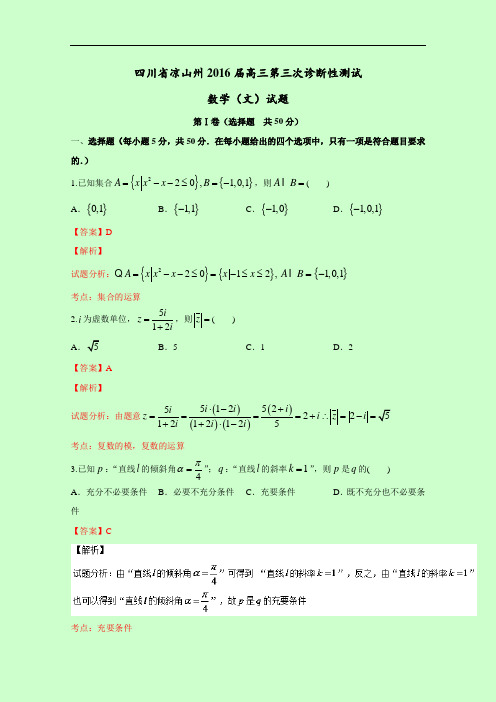 四川省凉山州2016届高三第三次诊断性测试文数试题 Word版含解析