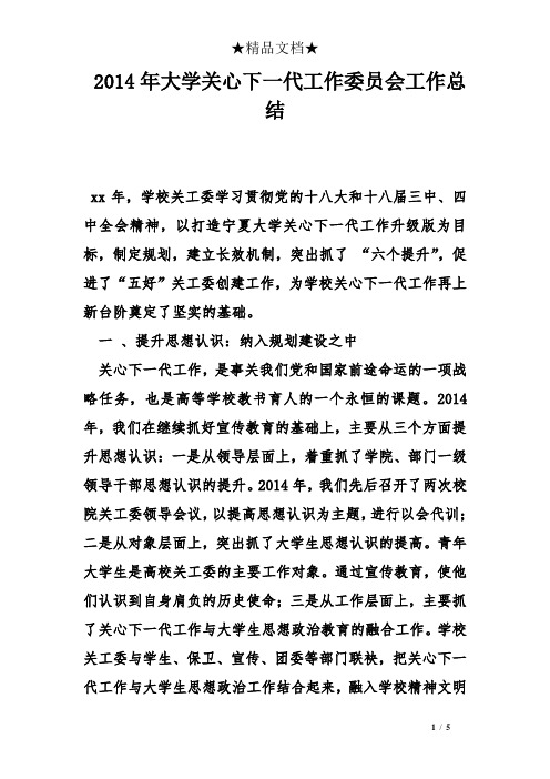 2014年大学关心下一代工作委员会工作总结