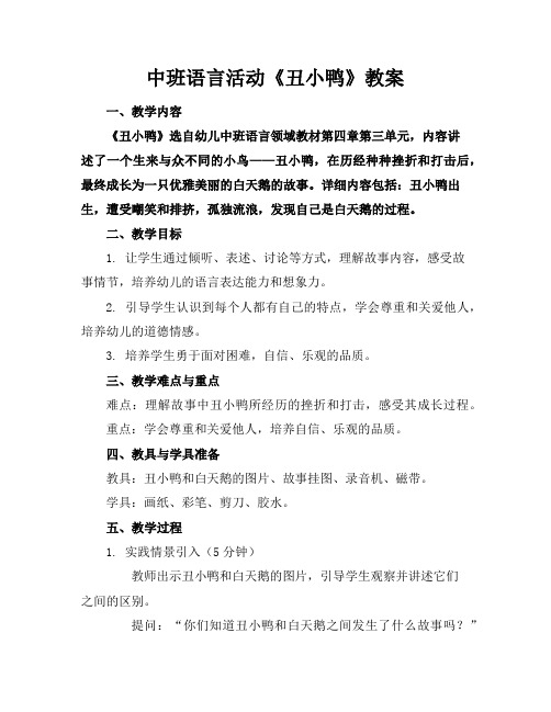 中班语言活动《丑小鸭》教案