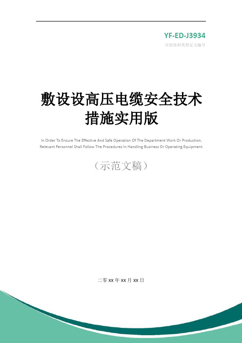 敷设设高压电缆安全技术措施实用版