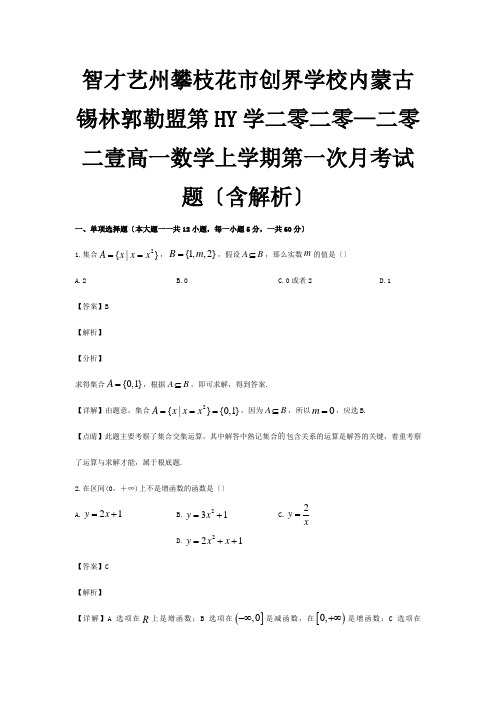 高一数学上学期第一次月考试题含解析