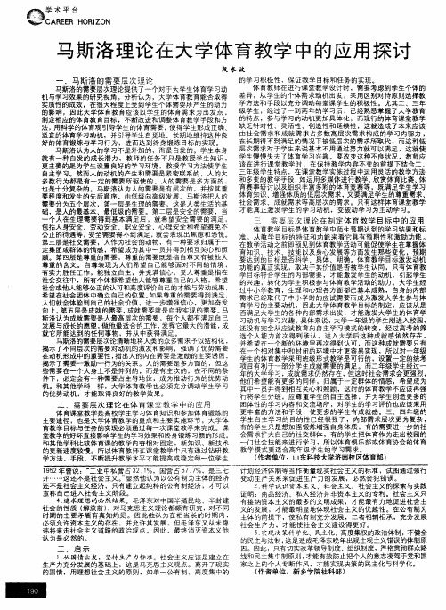 马斯洛理论在大学体育教学中的应用探讨