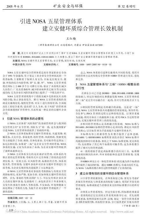 引进NOSA五星管理体系建立安健环质综合管理长效机制