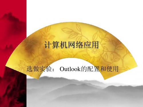 选做实验—— Outlook Express的使用和配置(网络应用)