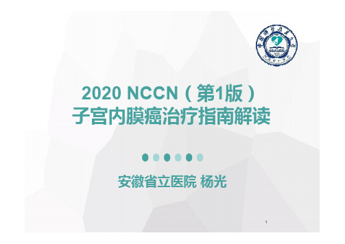 2020 NCCN子宫内膜癌临床实践指南解读