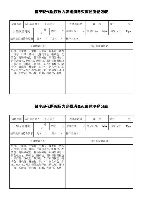 普宁现代医院压力容器消毒灭菌监测登记表