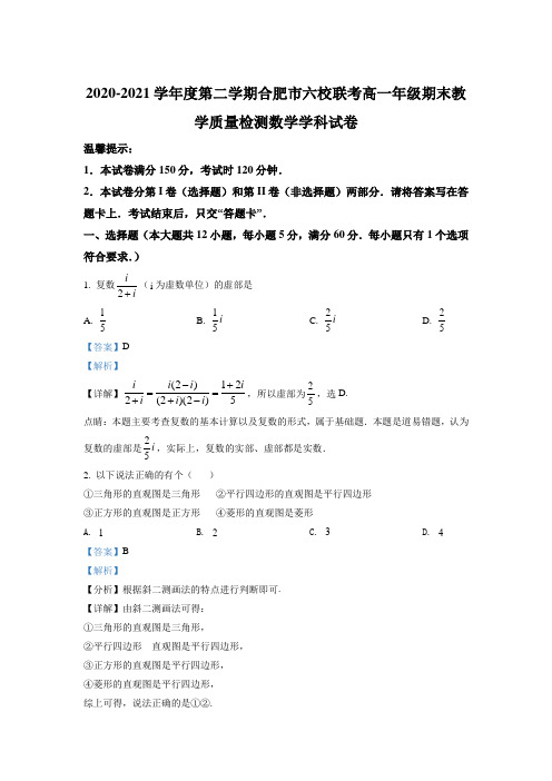 安徽省合肥市六校联考2020-2021学年高一下学期期末数学试题(解析版)