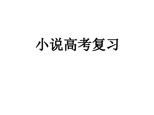 高考小说复习——环境描写 (课件)