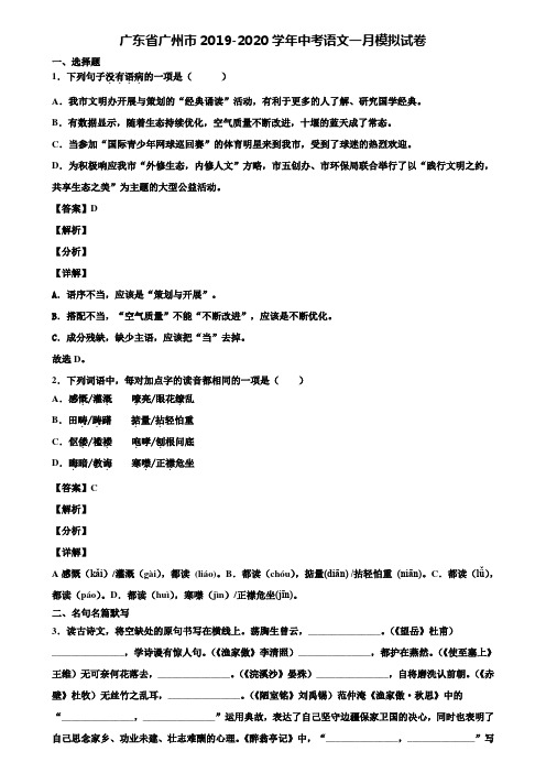 广东省广州市2019-2020学年中考语文一月模拟试卷含解析