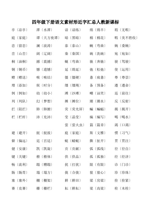 四年级下册语文素材形近字汇总人教新课标