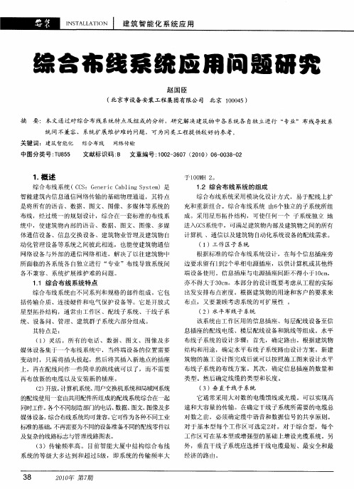 综合布线系统应用问题研究