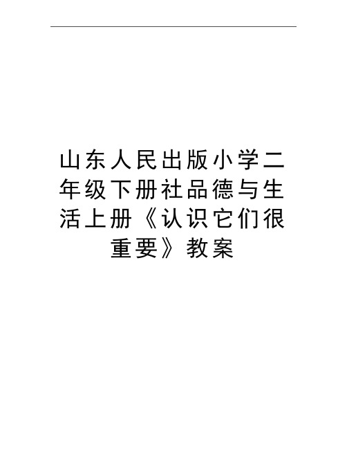 最新山东人民出版小学二年级下册社品德与生活上册《认识它们很重要》教案