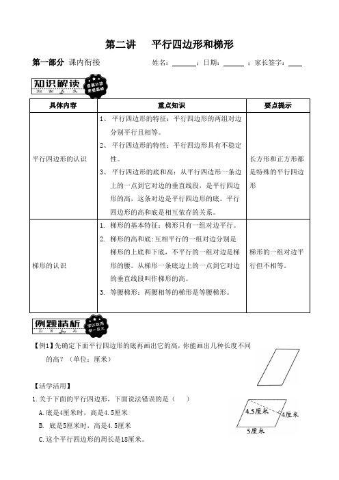 苏教版四年级下册数学课内+课外拓展讲义-第2讲 平行四边形和梯形