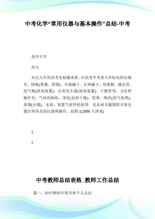 中考化学“常用仪器与基本操作”归纳.doc