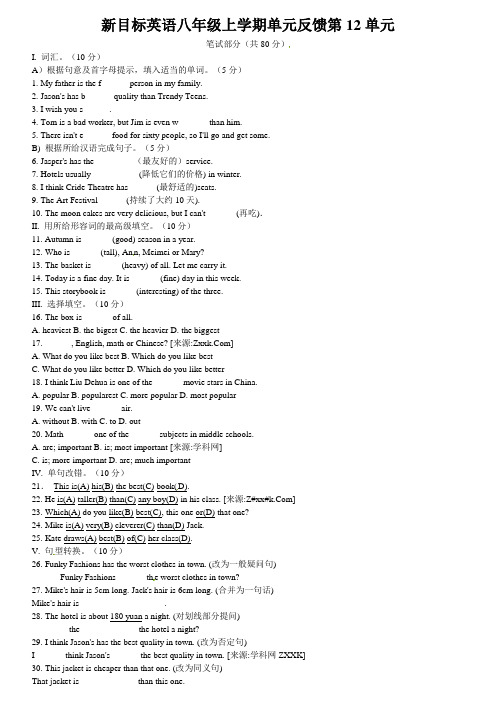 新目标英语八年级上学期单元反馈第12单元 附答案