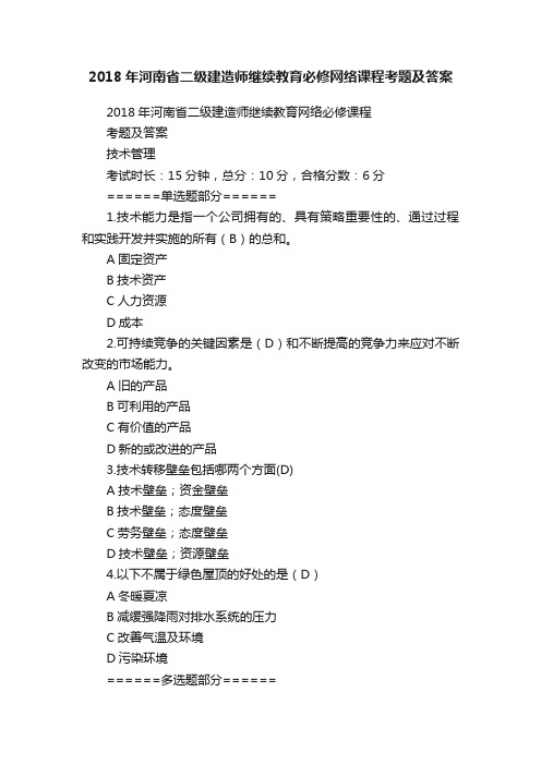 2018年河南省二级建造师继续教育必修网络课程考题及答案