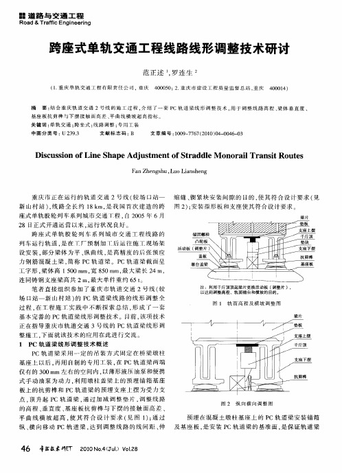 跨座式单轨交通工程线路线形调整技术研讨