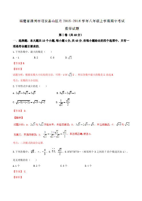 福建省漳州市诏安县山区片2015-2016学年八年级上学期期中考试数学试题解析(解析版)