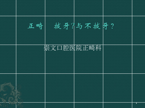 正畸拔牙与不拔牙PPT课件