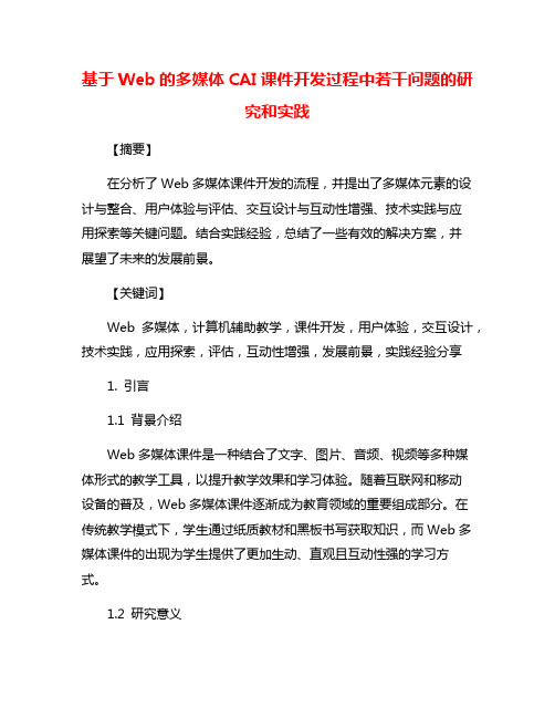 基于Web的多媒体CAI课件开发过程中若干问题的研究和实践