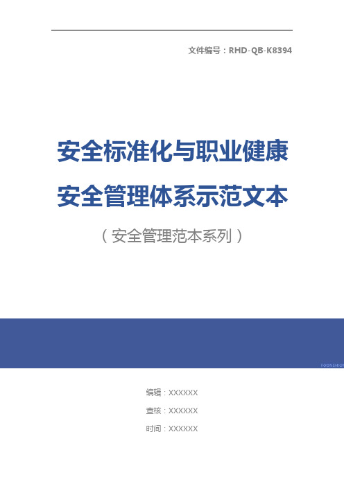 安全标准化与职业健康安全管理体系示范文本