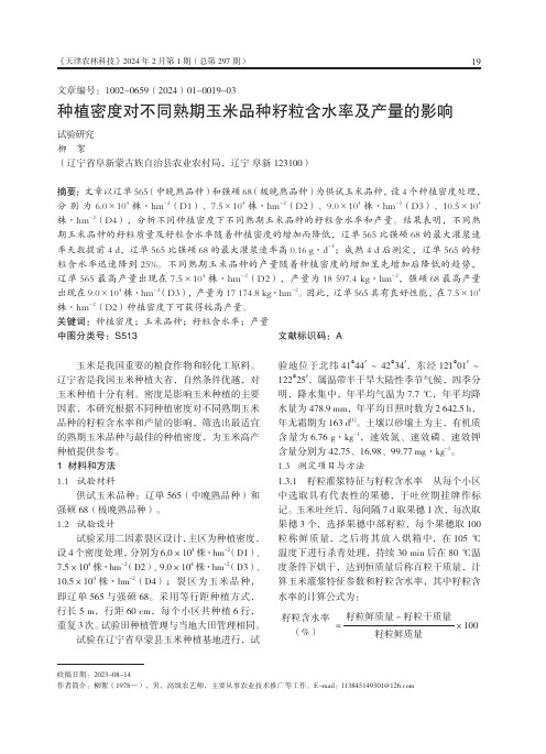 种植密度对不同熟期玉米品种籽粒含水率及产量的影响