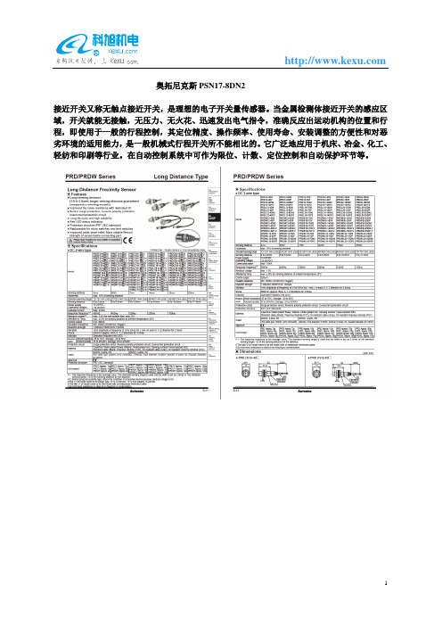 奥拓尼克斯PSN17-8DN2