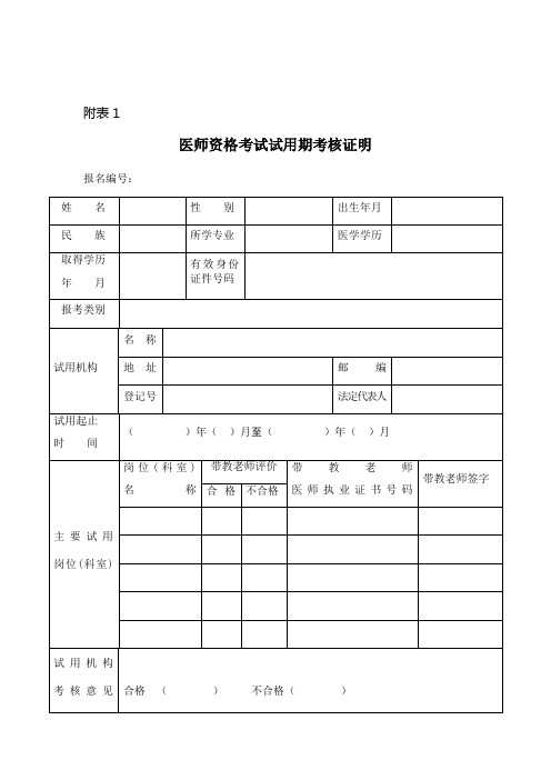 执业医师试用期考核证明