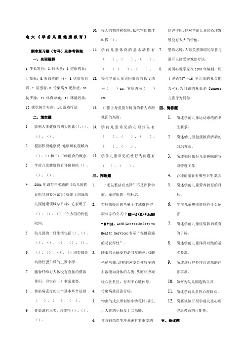 电大《学前儿童健康教育》期末复习题专科及参考答案