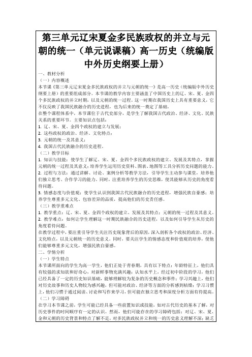 第三单元辽宋夏金多民族政权的并立与元朝的统一(单元说课稿)高一历史(统编版中外历史纲要上册)