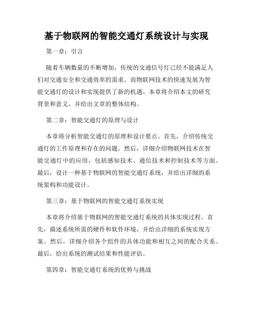 基于物联网的智能交通灯系统设计与实现