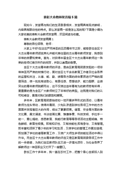 表彰大会教师发言稿5篇