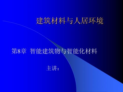 建筑材料与人居环境 课件-智能建筑物与智能化材料(PPT 36页)