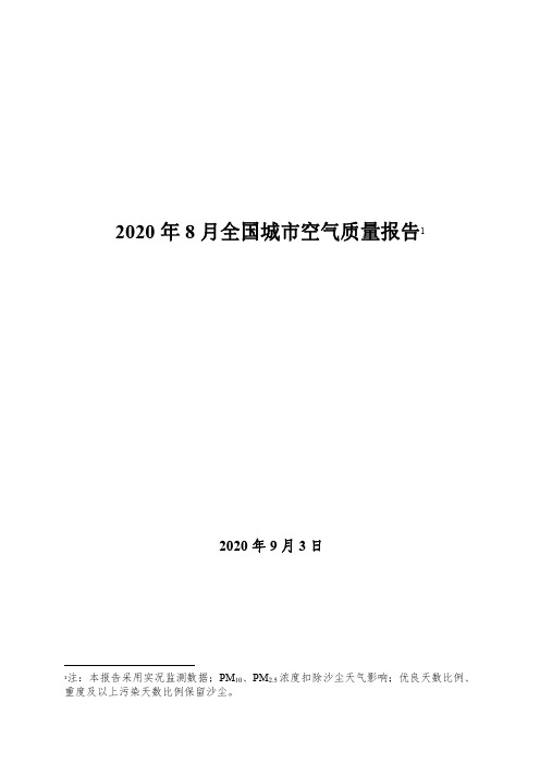 2020年8月全国城市空气质量报告