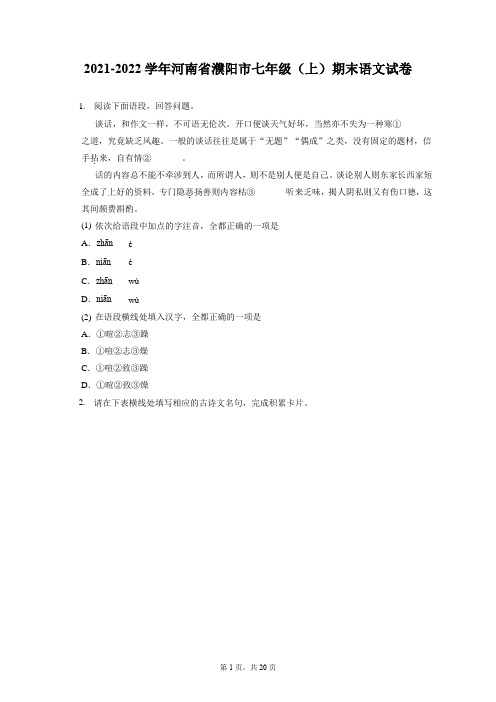 2021-2022学年河南省濮阳市七年级(上)期末语文试卷(含答案解析