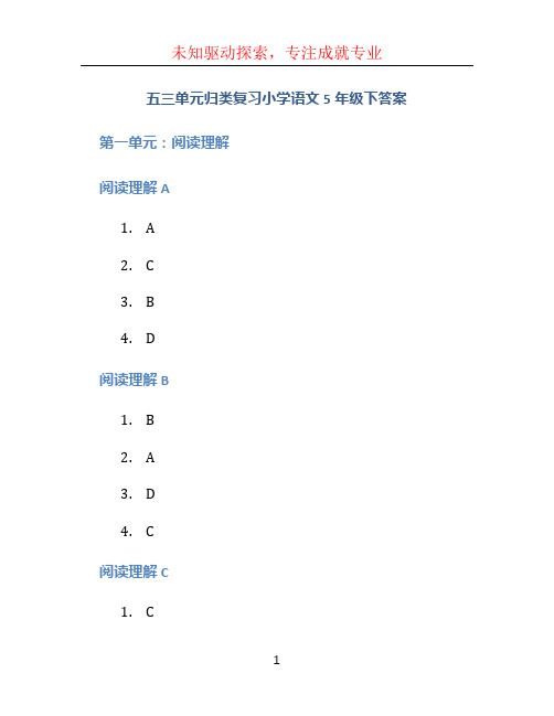 五三单元归类复习小学语文5年级下答案