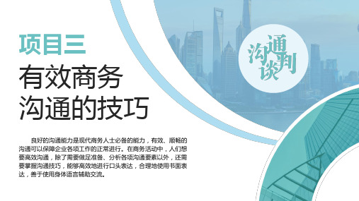 商务沟通与谈判 项目三 有效商务沟通的技巧