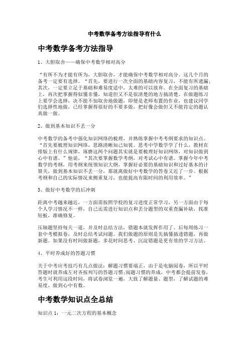 中考数学备考方法指导有什么