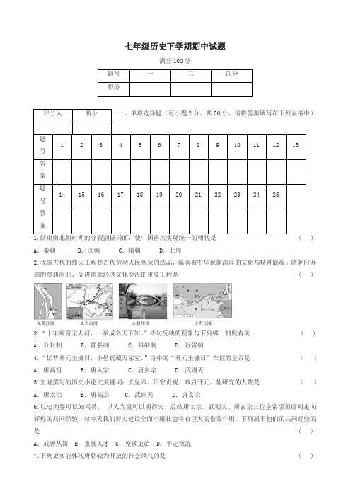 2020春七年级历史下册期中试题人教版