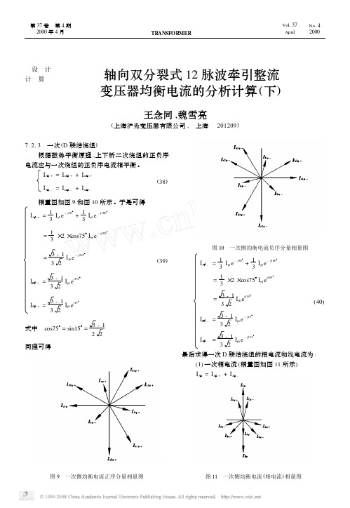 轴向双分裂式12脉波牵引整流变压器均衡电流的分析计算_下_