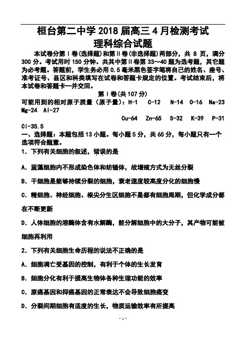 2018届山东省桓台第二中学高三4月检测考试理科综合试题及答案 (3)