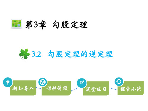 苏科版八年级上册数学教学课件 第3章 勾股定理 勾股定理的逆定理