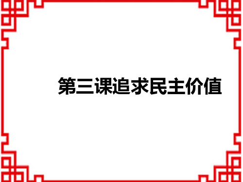 中考道德与法治复习讲义课件 教材解读 九年级上册 第二单元 民主与法治 第三课 追求民主价值