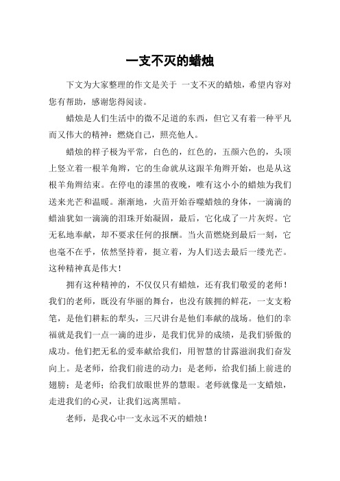 一支不灭的蜡烛_五年级作文