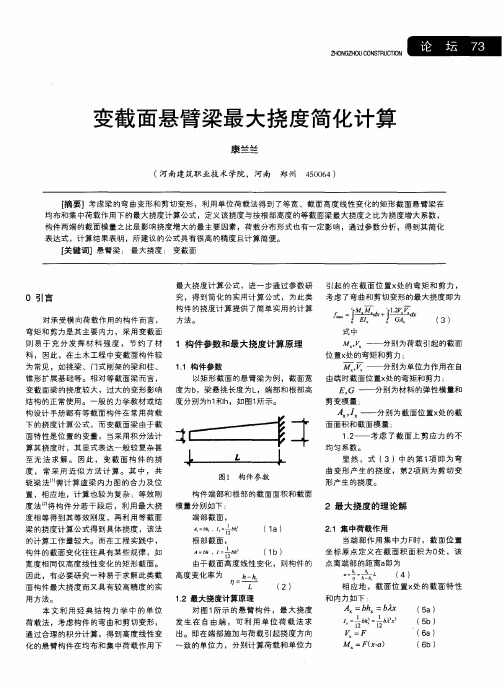 变截面悬臂梁最大挠度简化计算